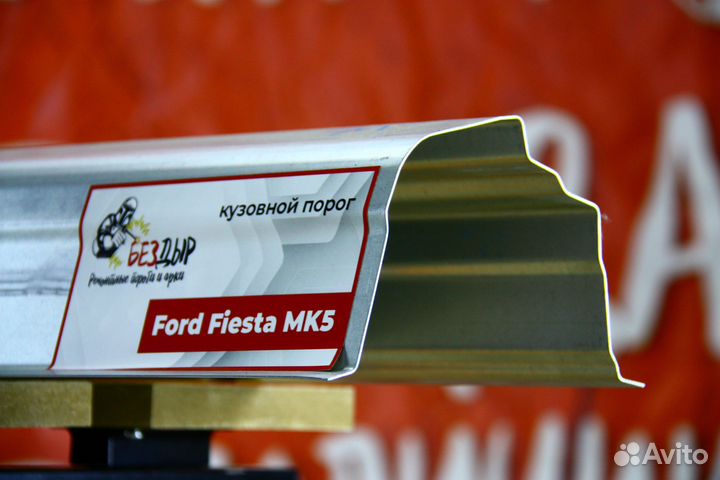 Ремонтный порог Ford Fiesta MK 5