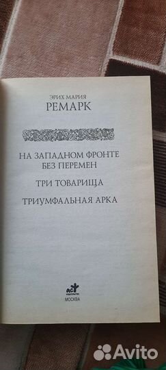 Книги, М. Ремарк, три романа в одной книге