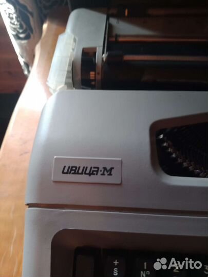 Пишущая машинка Ивица м