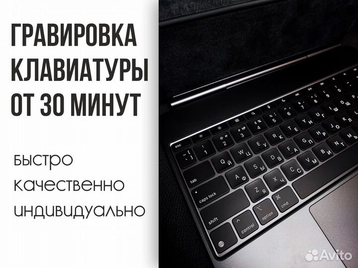 Гравировка клавиатуры ноутбуков, macbook от 30 мин