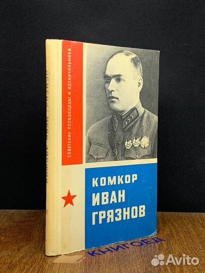 Комкор Иван Грязнов