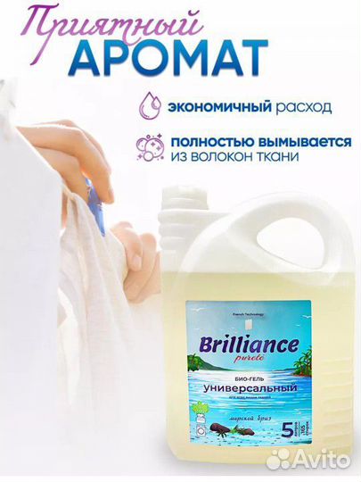 Гель для стирки Brilliance 5 литров на 165 стирок