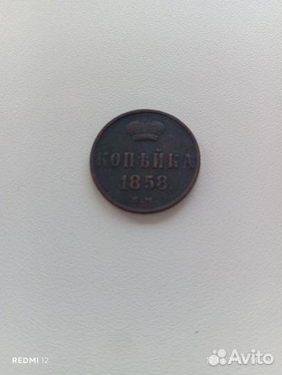 Копейка 1858