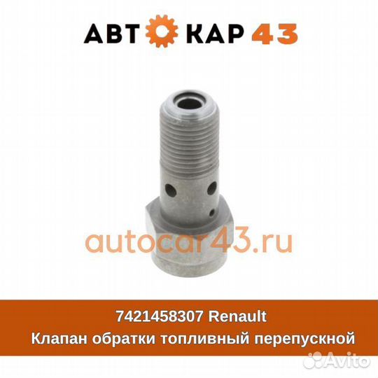 Клапан обратки перепускной 7421458307 RVI Volvo