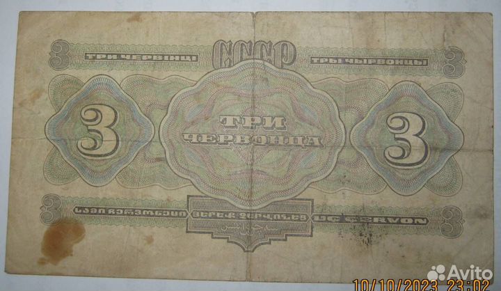 3 червонца 1932г