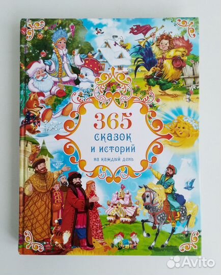 365 сказок и историй Большая детская книга