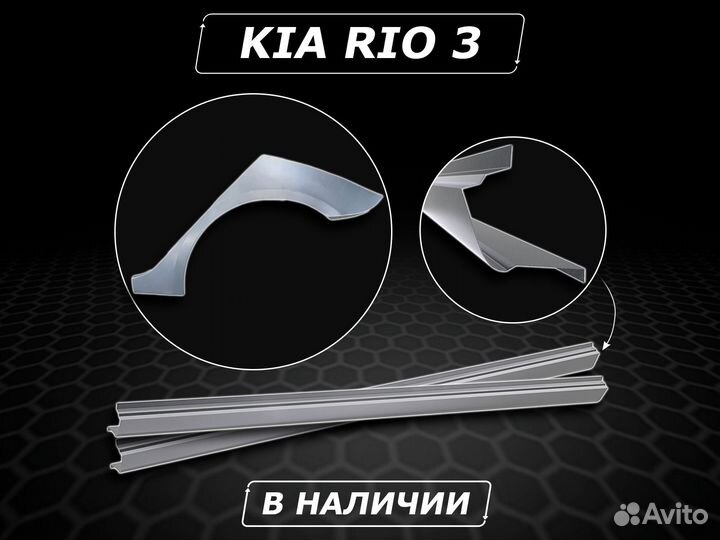 Пороги Kia Rio 3 ремонтные кузовные без предоплаты