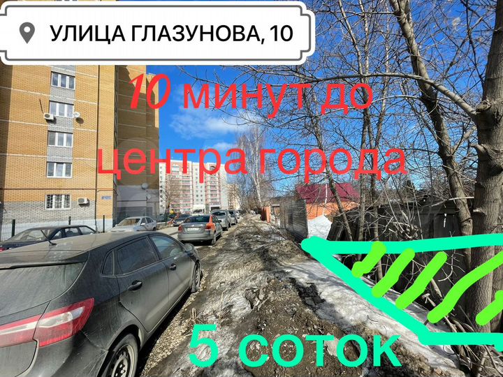 Участок 5 сот. (ИЖС)
