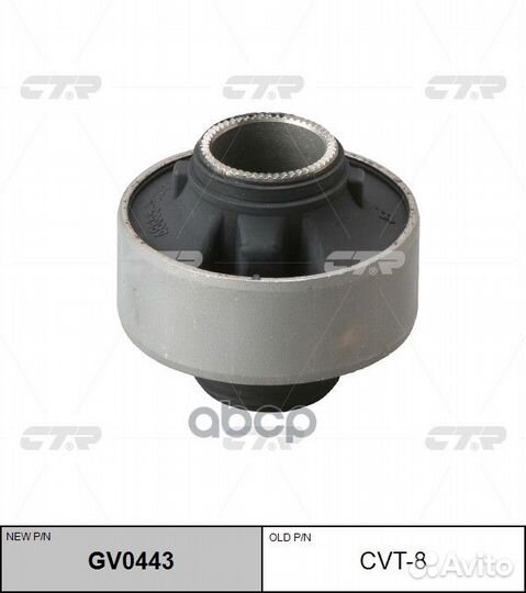 Старый номер CVT-8) Сайлентблок GV0443 CTR