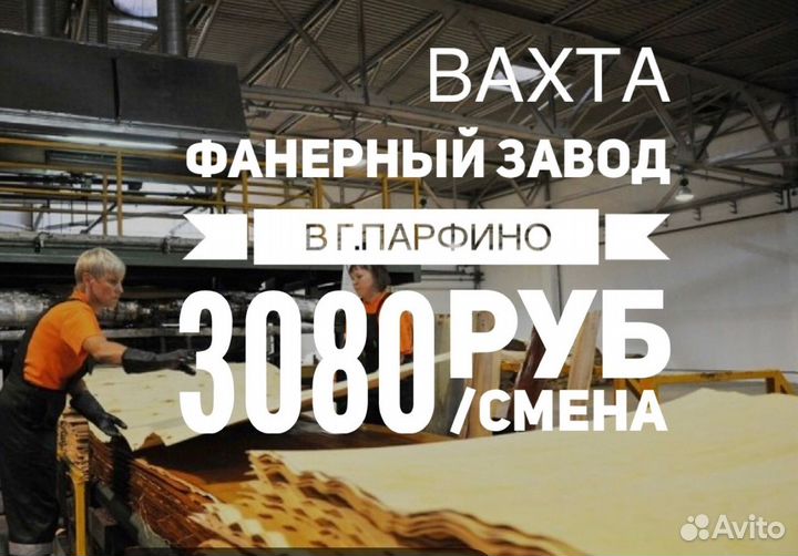 Вахта на Фанерный завод разнорабочий с питанием