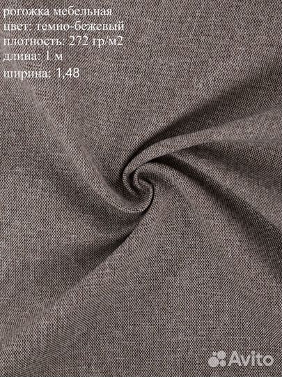 Ткань мебельная рогожка