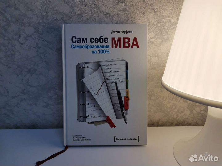 Книга Сам себе MBA - Джош Кауфман