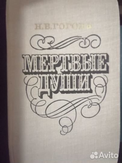 Н. В. Гоголь. Поэма Мёртвые души
