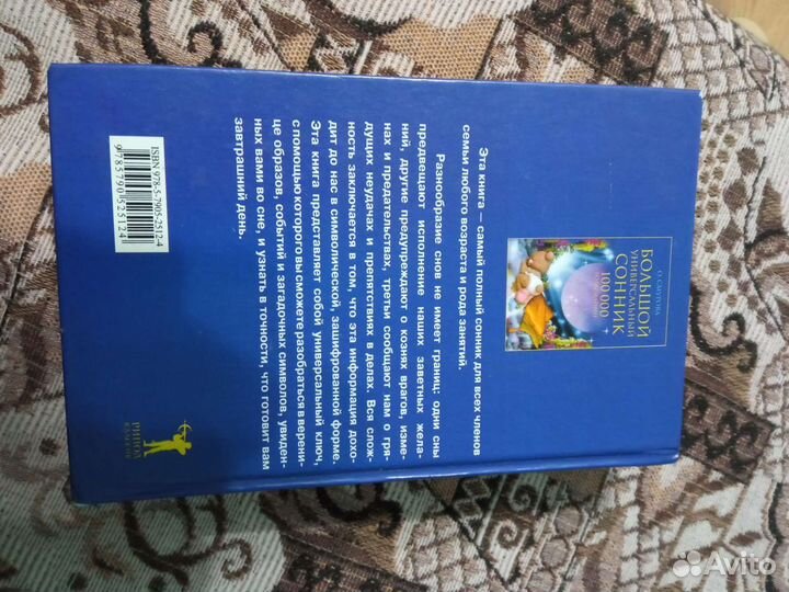 Большой универсальный сонник