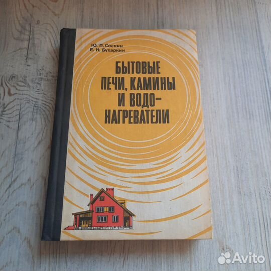 Бытовые печи, камины и водонагреватели. Соснин. 19