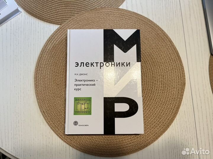 «Электроника - практический курс» Джонс М. Х