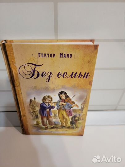 Книга Гектор Мало 