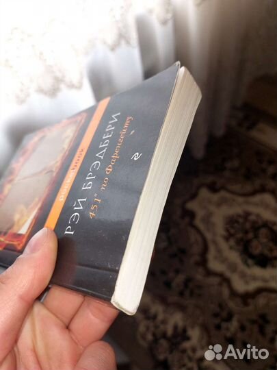 Рей Бредбери 451 градус по Фаренгейту