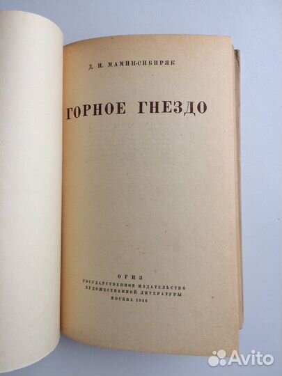 Мамин - Сибиряк Горное гнездо Гослитиздат 1946