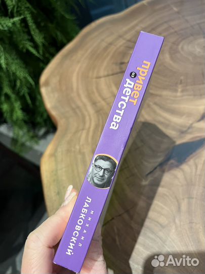 Привет из детства Лабковский М