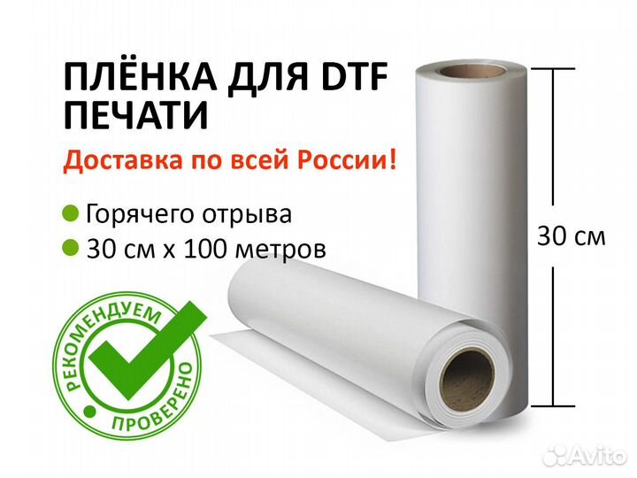 Пленка для DTF печати 30 см х 100 метров