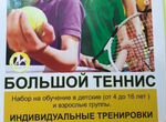 Обучение игре в большой теннис