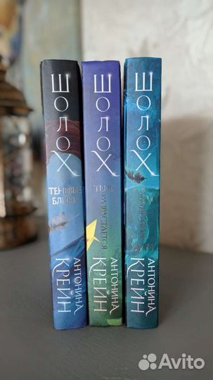 Шолох. Антонина Крейн 3 книги