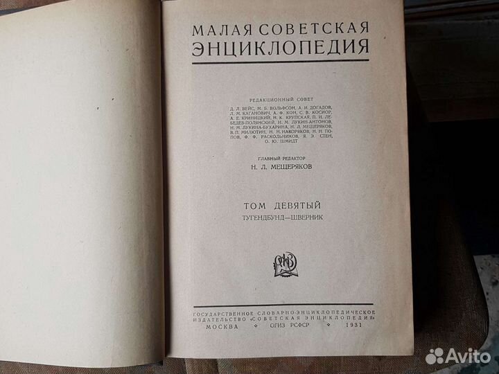 Малая светская энциклопедия в 10 томах. 1931год