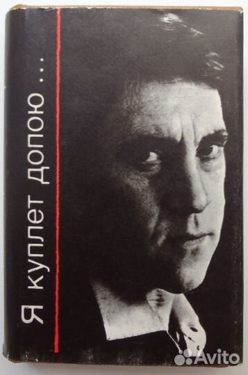 Книга-миниатюра В.Высоцкий Я куплет допою 1988г