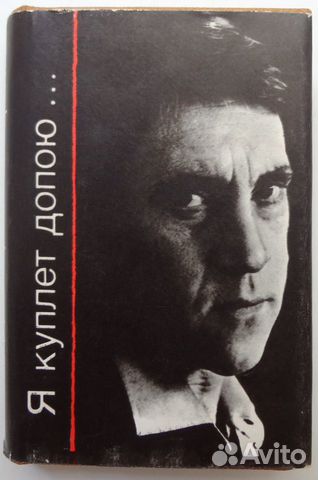 Книга-миниатюра В.Высоцкий Я куплет допою 1988г