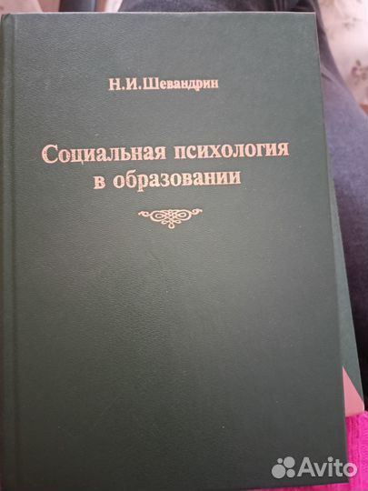 Социальная психология