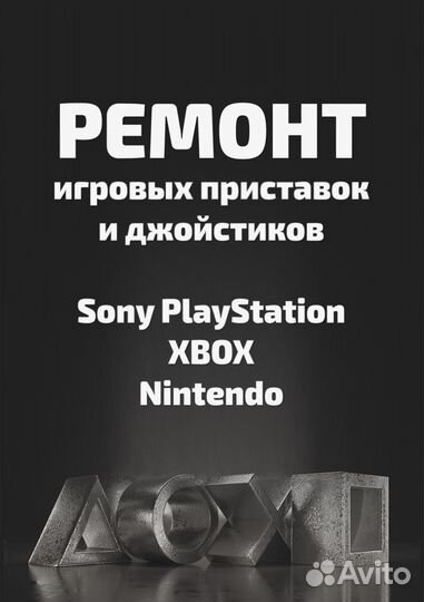 Ремонт игровых приставок и аксессуаров