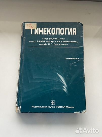 Учебник по гинекологии. Гинекология