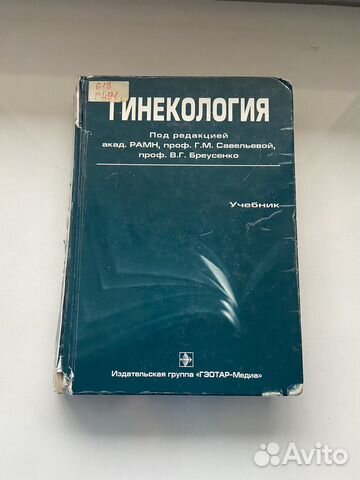 Учебник по гинекологии. Гинекология