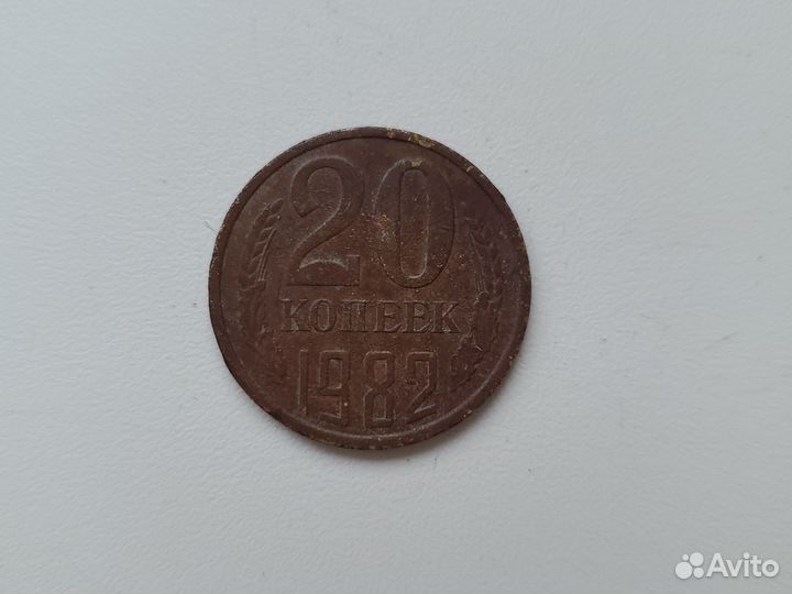 Монета 20 копеек 1982