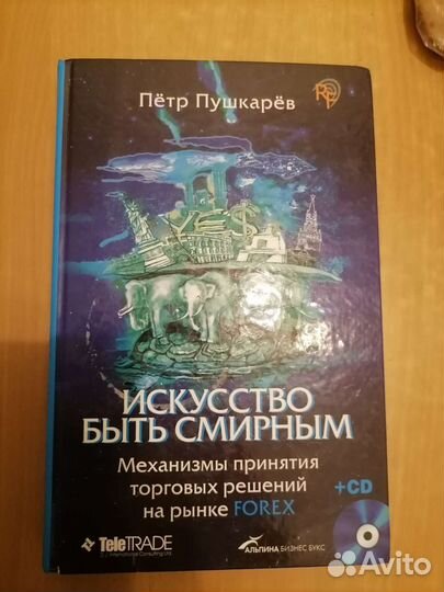 Книга Исскусство быть смирным Forex