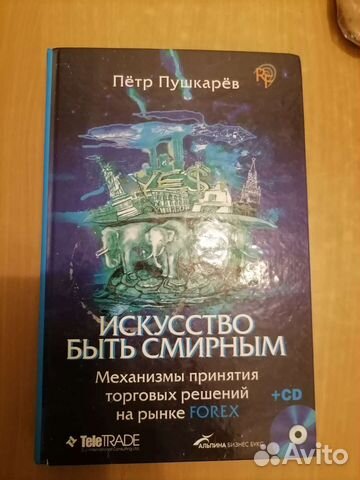 Книга Исскусство быть смирным Forex