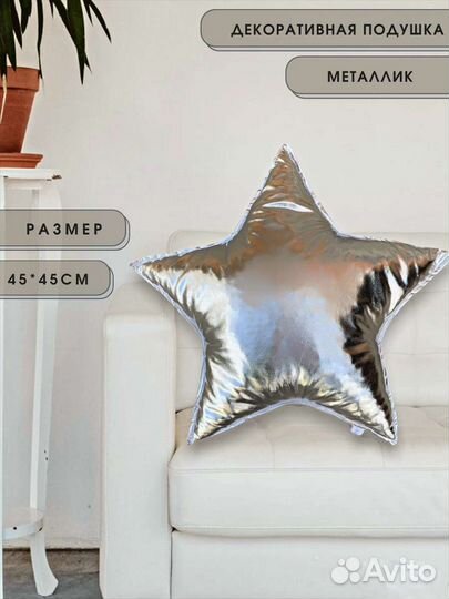 Подушка Звезда для Подарка,Выпускного,Фотоссесий