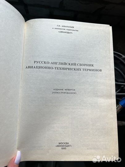 Сборник авиационных терминов