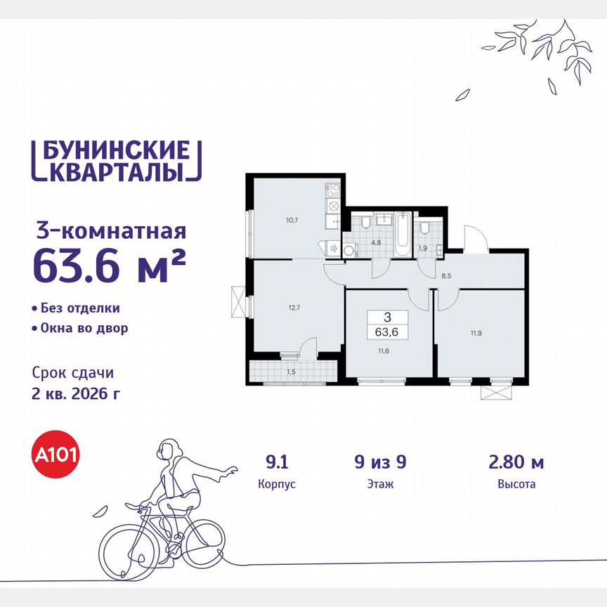 3-к. квартира, 63,6 м², 9/9 эт.