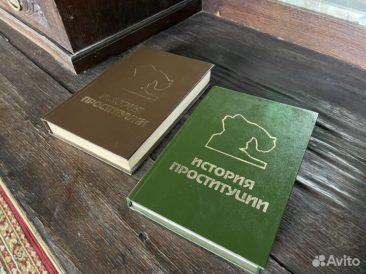 История проституции книга