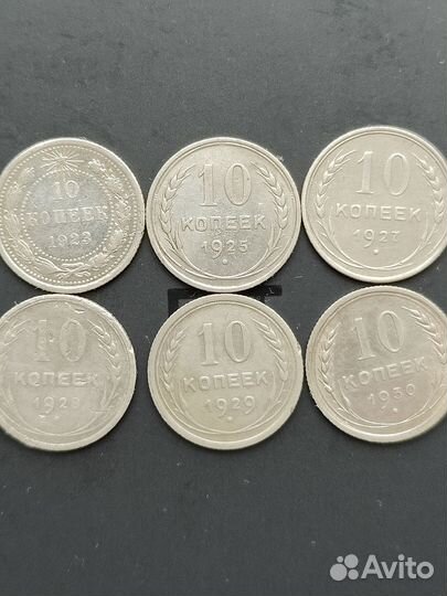10 копеек РСФСР и СССР, серебро