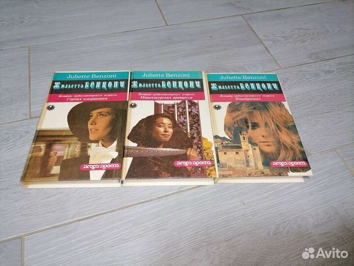 Книги Жюльетты Бенцони