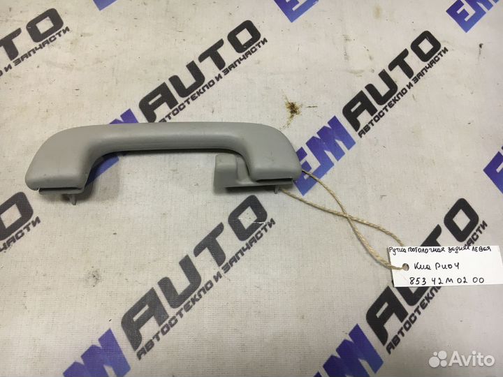 Ручка потолочная задняя левая Киа Рио 4