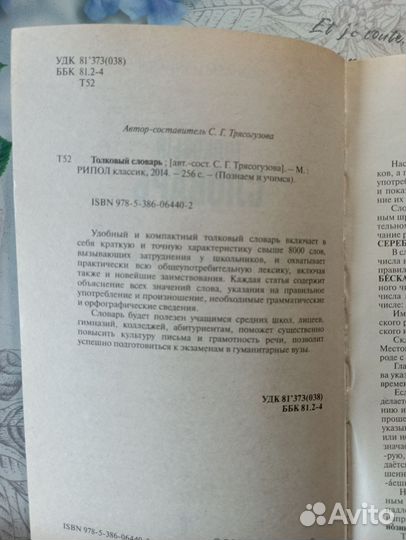 Толковый и орфографический словарь