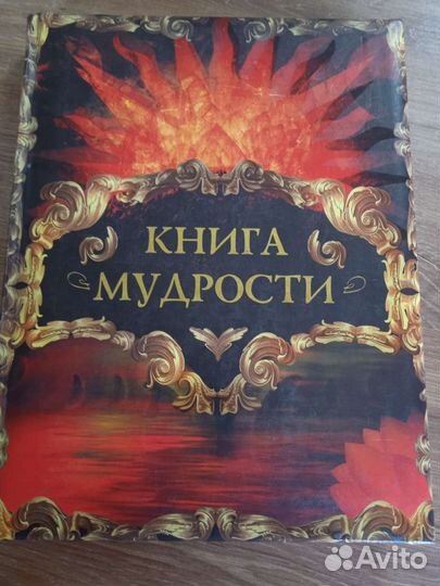 Книга мудрости