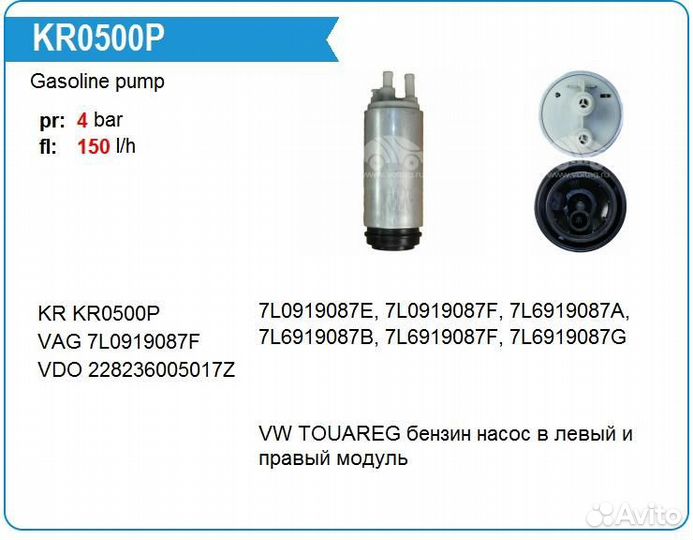 Krauf KR0500P Бензонасос электрический VW Touareg