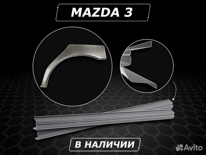 Пороги Mazda 3 ремонтные кузовные без предоплаты