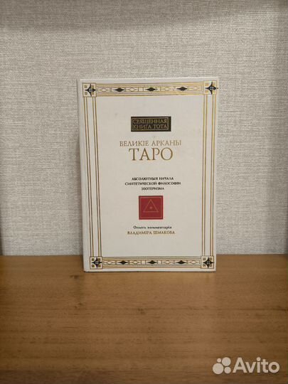 Шмаков. Великие арканы таро. Священная книга Тота