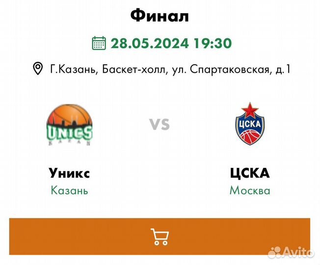 Билеты на финал Уникс - Цска 28.05
